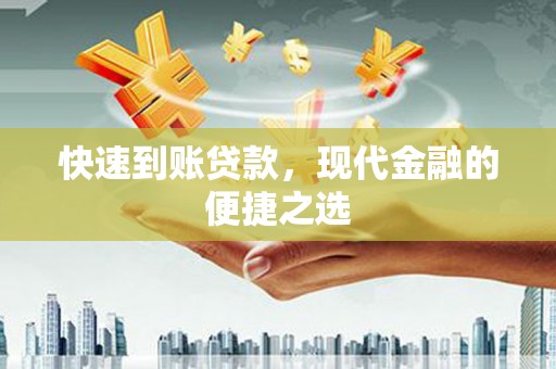 库车快速到账贷款，现代金融的便捷之选