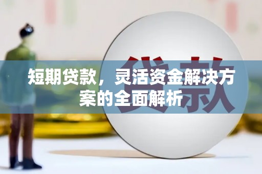 库车短期贷款，灵活资金解决方案的全面解析