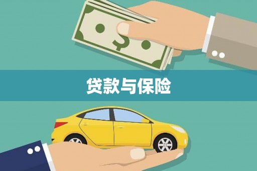 库车贷款与保险