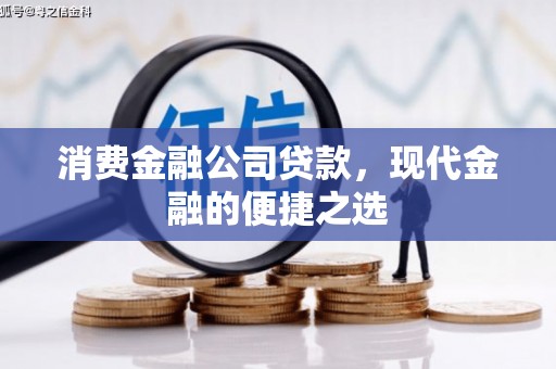 库车消费金融公司贷款，现代金融的便捷之选