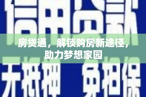 库车房贷通，解锁购房新途径，助力梦想家园