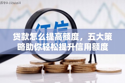 库车贷款怎么提高额度，五大策略助你轻松提升信用额度