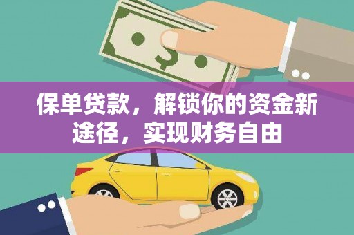 库车保单贷款，解锁你的资金新途径，实现财务自由