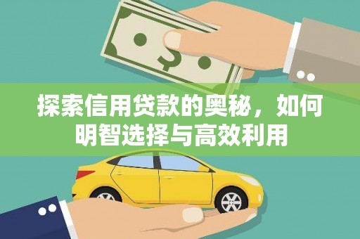 库车探索信用贷款的奥秘，如何明智选择与高效利用