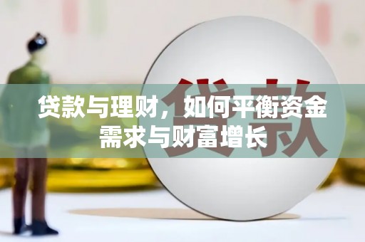 库车贷款与理财，如何平衡资金需求与财富增长