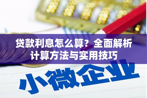 库车贷款利息怎么算？全面解析计算方法与实用技巧