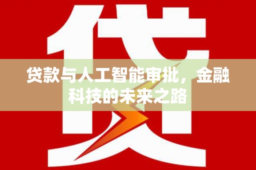 库车贷款与人工智能审批，金融科技的未来之路