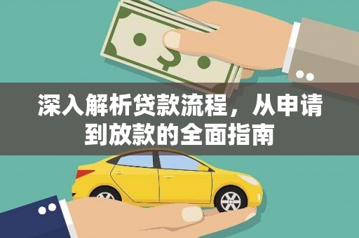 库车深入解析贷款流程，从申请到放款的全面指南