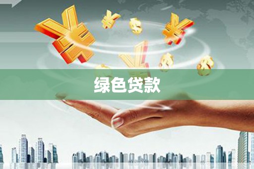 库车绿色贷款