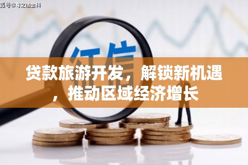 库车贷款旅游开发，解锁新机遇，推动区域经济增长