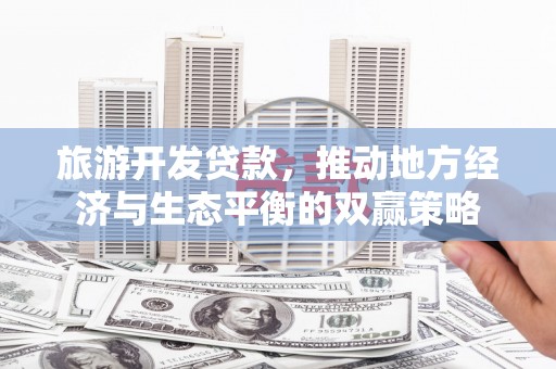 库车旅游开发贷款，推动地方经济与生态平衡的双赢策略