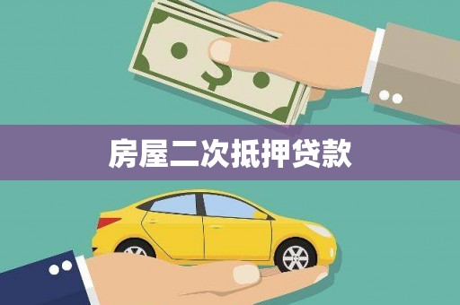 库车房屋二次抵押贷款