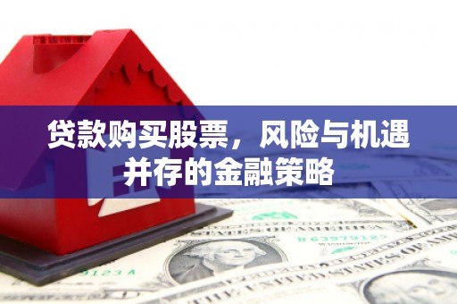 库车贷款购买股票，风险与机遇并存的金融策略