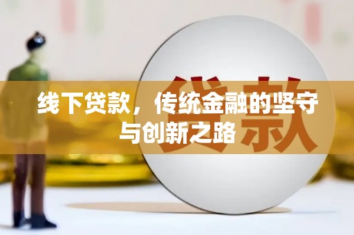 库车线下贷款，传统金融的坚守与创新之路
