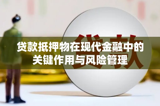 库车贷款抵押物在现代金融中的关键作用与风险管理