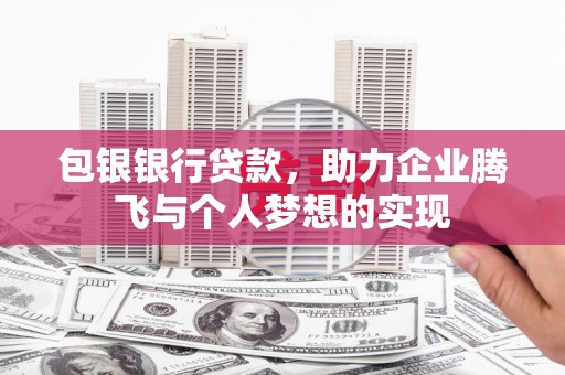 库车包银银行贷款，助力企业腾飞与个人梦想的实现