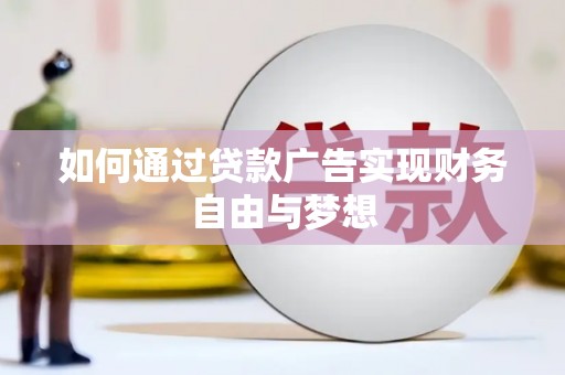 库车如何通过贷款广告实现财务自由与梦想