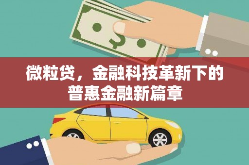 库车微粒贷，金融科技革新下的普惠金融新篇章