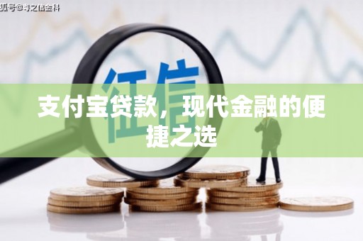 库车支付宝贷款，现代金融的便捷之选