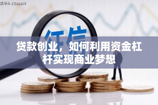 库车贷款创业，如何利用资金杠杆实现商业梦想