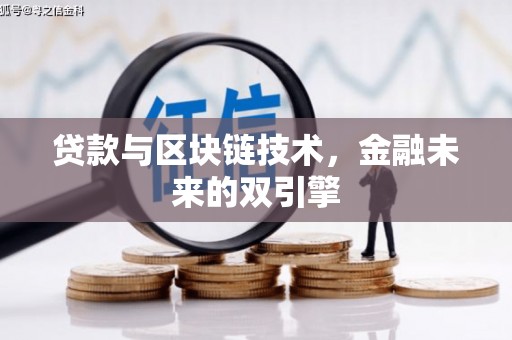 库车贷款与区块链技术，金融未来的双引擎