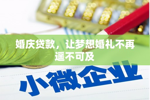 库车婚庆贷款，让梦想婚礼不再遥不可及