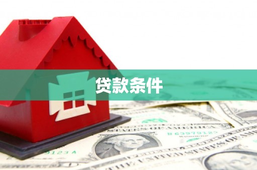 库车贷款条件