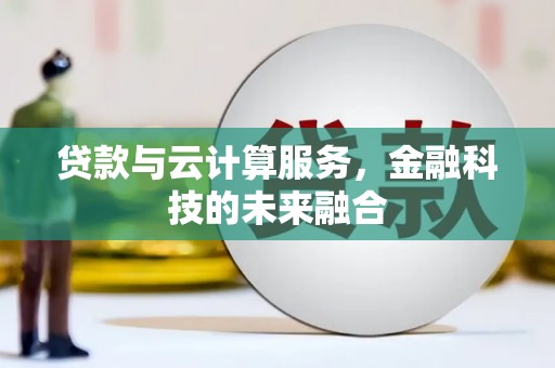 库车贷款与云计算服务，金融科技的未来融合
