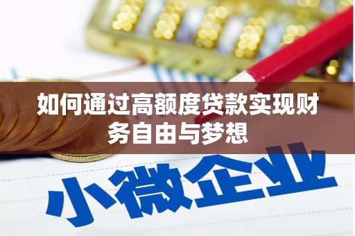 库车如何通过高额度贷款实现财务自由与梦想