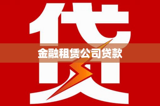 库车金融租赁公司贷款