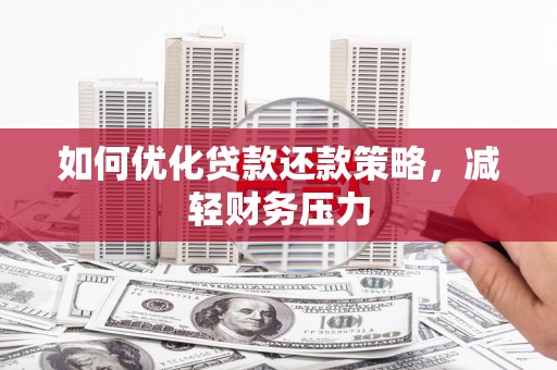 库车如何优化贷款还款策略，减轻财务压力