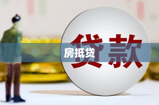 库车房抵贷