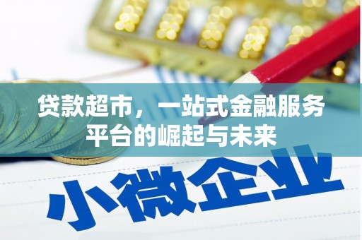 库车贷款超市，一站式金融服务平台的崛起与未来