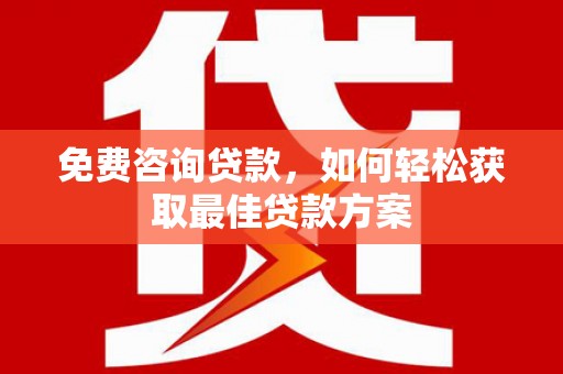 库车免费咨询贷款，如何轻松获取最佳贷款方案