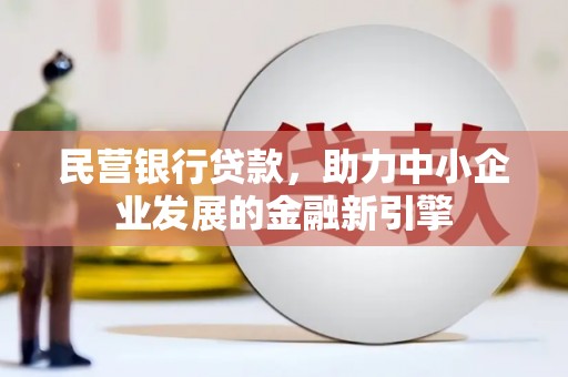 库车民营银行贷款，助力中小企业发展的金融新引擎