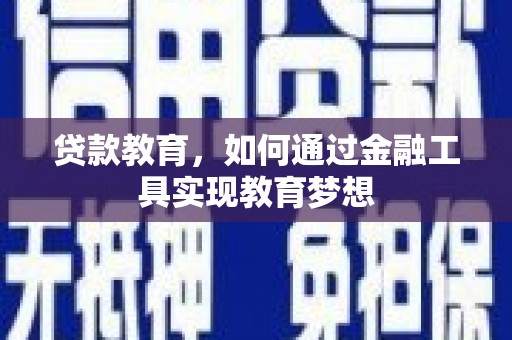 库车贷款教育，如何通过金融工具实现教育梦想