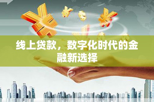 库车线上贷款，数字化时代的金融新选择