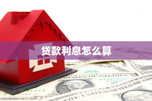 库车贷款利息怎么算