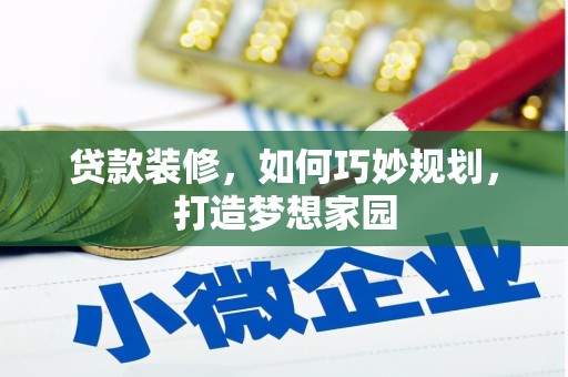 库车贷款装修，如何巧妙规划，打造梦想家园