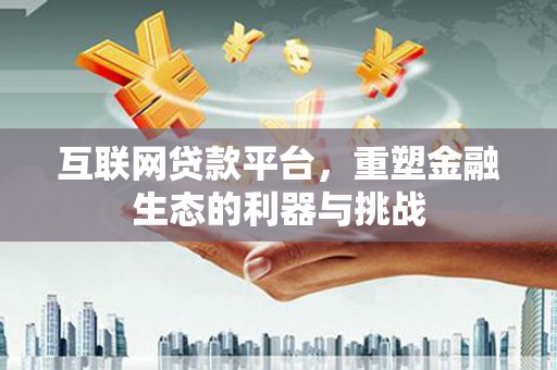 库车互联网贷款平台，重塑金融生态的利器与挑战