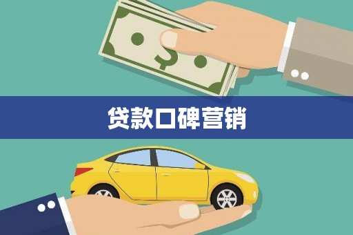 库车贷款口碑营销