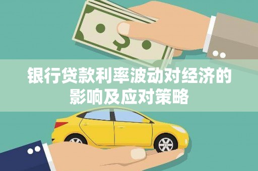 库车银行贷款利率波动对经济的影响及应对策略