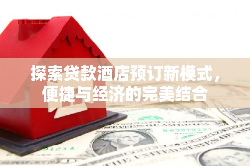 库车探索贷款酒店预订新模式，便捷与经济的完美结合