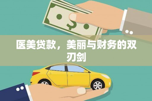 库车医美贷款，美丽与财务的双刃剑