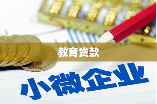 库车教育贷款