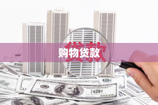 库车购物贷款