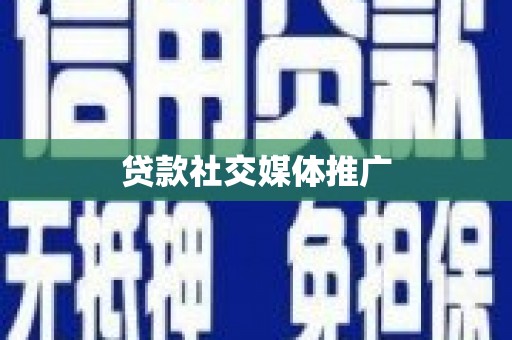 库车贷款社交媒体推广