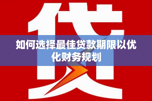 库车如何选择最佳贷款期限以优化财务规划