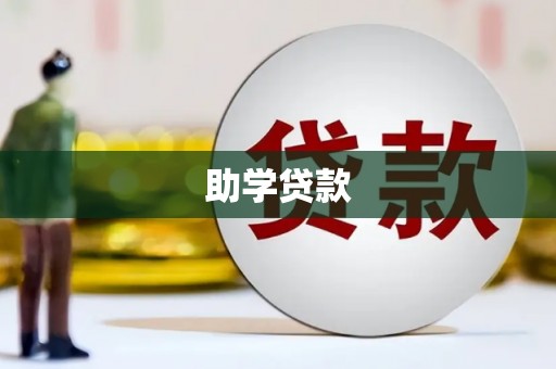 库车助学贷款