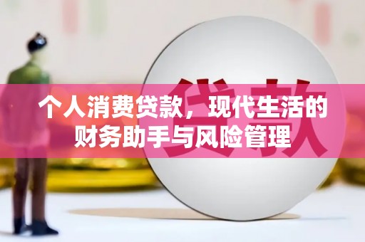 库车个人消费贷款，现代生活的财务助手与风险管理